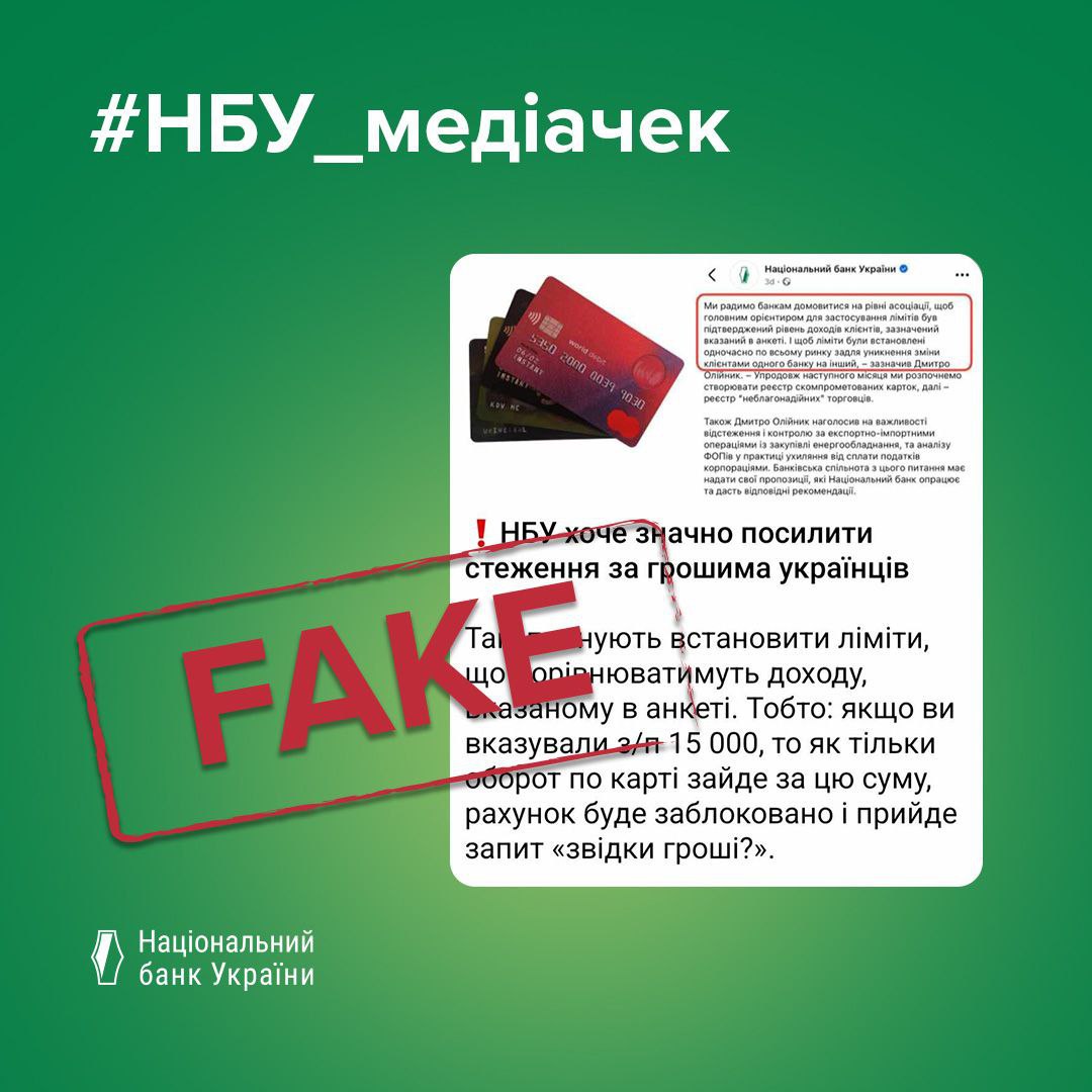 НБУ спростував фейк