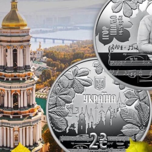 НБУ випустив нову пам’ятну монету до 100-річчя Ігоря Шамо