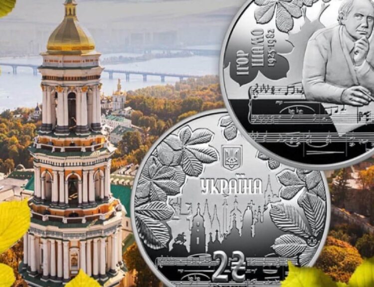 НБУ випустив нову пам’ятну монету до 100-річчя Ігоря Шамо