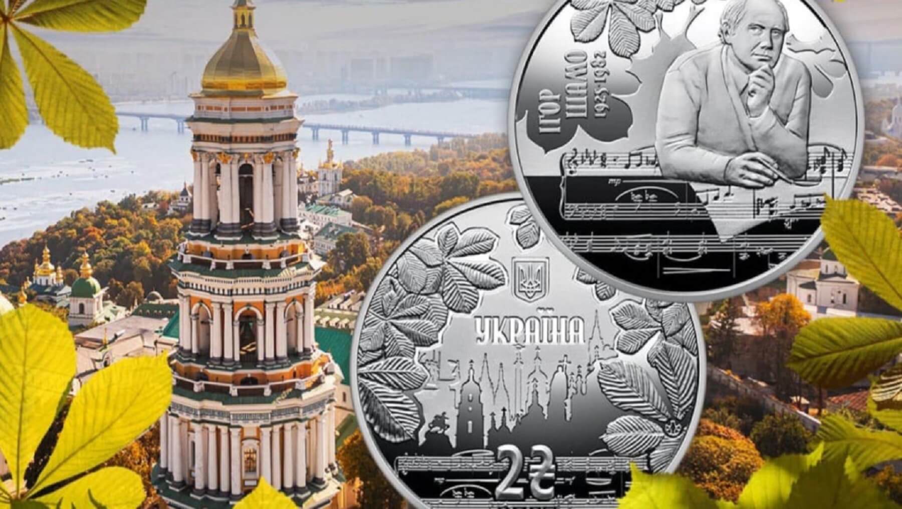 НБУ випустив нову пам’ятну монету до 100-річчя Ігоря Шамо
